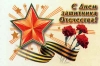 С праздником, с Днем защитника Отечества!