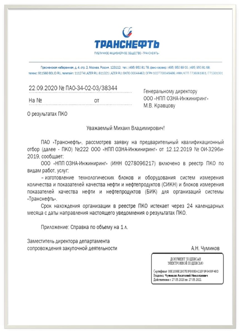 «ОЗНА» прошла аудит ПАО «Транснефть» «ОЗНА» прошла аудит ПАО «Транснефть»